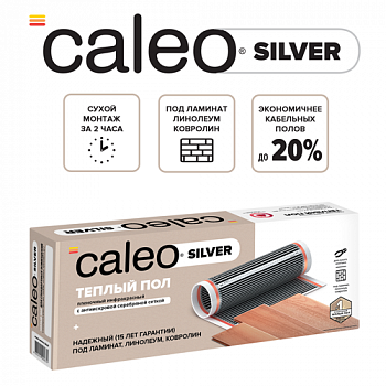 Пленочный теплый пол CALEO SILVER 220 Вт/2,5 м2